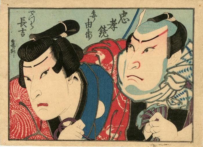 Nakamura Shikan III as Ume no Yoshibei (梅ノ由衛) and Kataoka Gadō II as the <i>decchi</i> (apprentice - でっち) Chōkichi (長吉) in <i>The Mirror of Loyalty and Filial Piety</i> (<i>Chūkō kagami</i> - 忠孝鏡) - a possible <i>mitate</i>