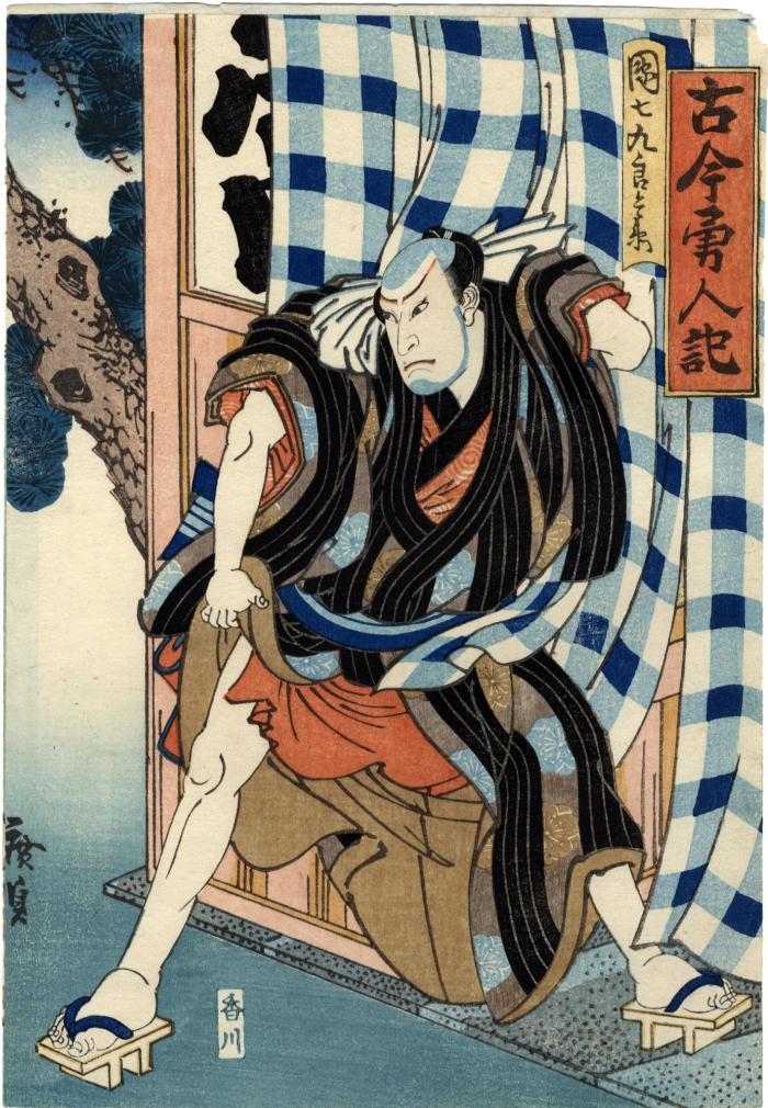 Nakamura Shikan III [中村芝翫] as Danshichi Kurobei (団七九郎兵衛) - the title cartouche reads: 古今甬人記 - from the play <i>Natsu Matsuri Naniwa Kagami</i> (夏祭浪花鑑)