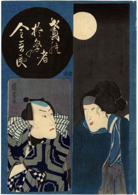 Bandō Shūka I (初代坂東しうか) as the geisha Gaku no Kosan (げひしやがくの小さん) on the right and Ichikawa Danjūrō VIII (八代目市川団十郎) as Tobi-no-mono Omatsuri Kingorō (鳶の者於祭の金五良) on the left