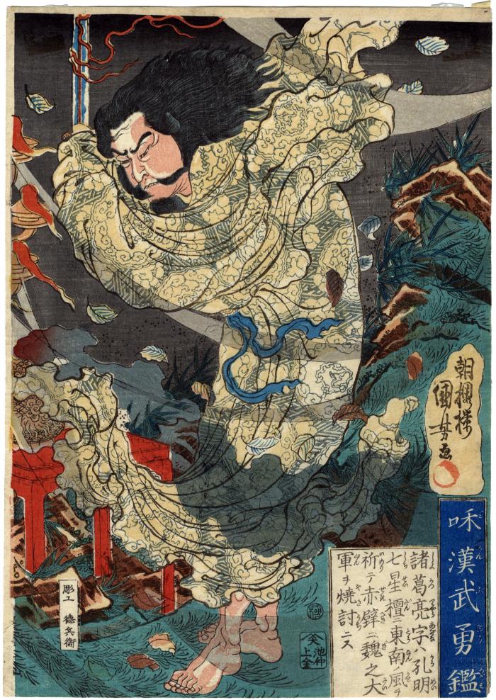 Kōmei (孔明) conjures up the southeast wind from the series <i>Wakan buyū kagami</i> (和漢武勇鑑 - Paragons of Chinese and Japanese Bravery) - 2nd edition of this print