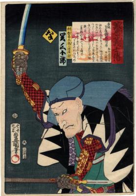 Na (な): Murumatsu Kihei nyūdō Ryūen (村松喜兵衛入道隆圓) portrayed by Seki Sanjūrō III (関三十郎) from the series <i>Stories of the True Loyalty of the Faithful Samurai</i> (<i>Seichū gishi den</i> - 誠忠義士伝)