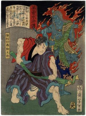 Kurikara Kengorō (倶利加羅剱五郎) twisting a thick piece of bamboo - from the series <i>Sagas of Beauty and Bravery</i> (<i>Biyū Suikoden</i> - 美勇水滸伝)