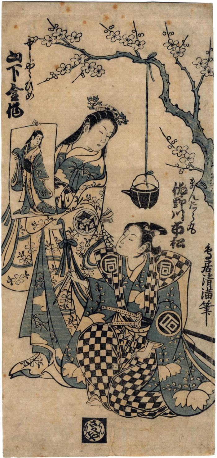 Yamashita Kinsaku II (山下金作) as a young beauty standing over the kneeling actor Sanogawa Ichimatsu I (佐野川市松)