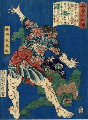 Konjin Chōgorō (金神長五郎) from the series <i>Sagas of Beauty and Bravery</i> (<i>Biyū Suikoden</i> - 美勇水滸伝)