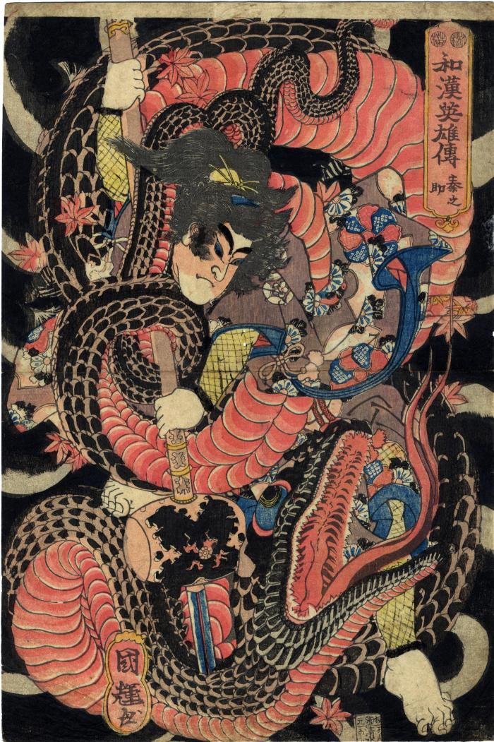 Wada Heita Tanenaga (和田平太胤長) impaling a giant python with a polearm - from the series <i>Lives of Heroes of China and Japan</i> (<i>Wakan eiyū den</i> - 和漢英雄伝)