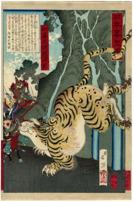 Katō Kiyomasa (加藤主計頭清正) and the tiger from the series <i>A Brief History of Japan in Pictures</i> (<i>Nihon ryakushi zu</i> - 日本畧史圖)