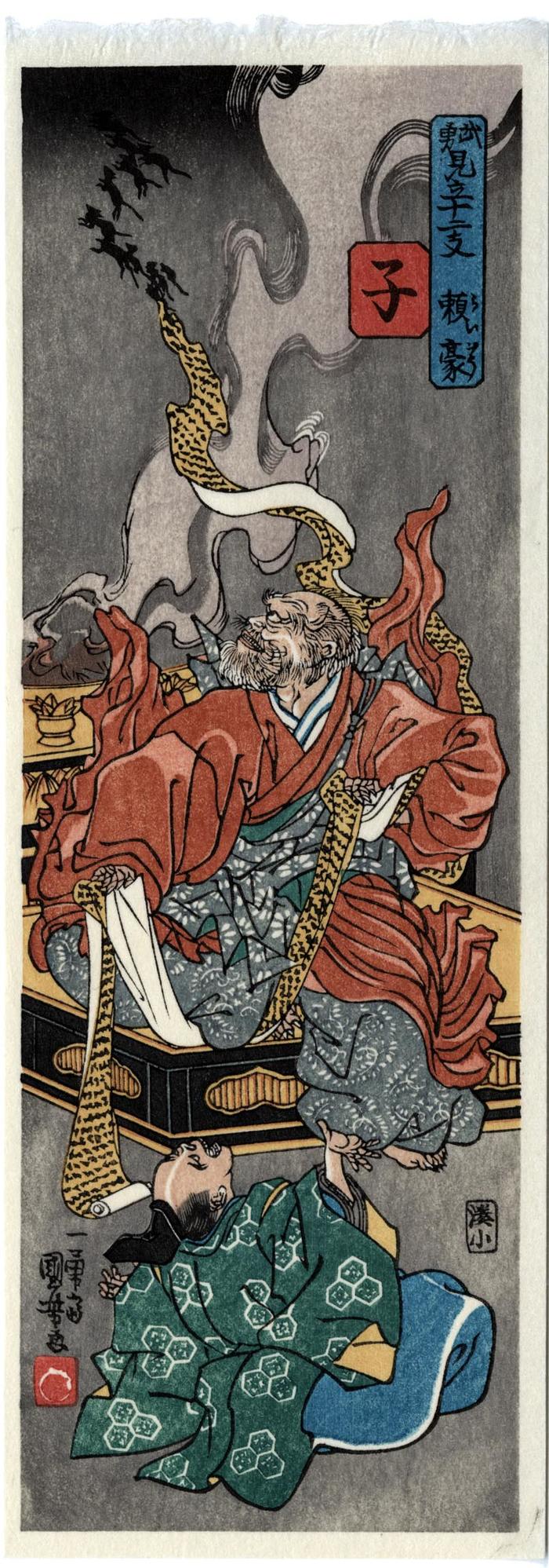From the series Bravery Matched with the Twelve (Zodiac) Signs: (<i>Buyū mitate jūnishi</i> - 武勇見立十二支) Rat (子) and Raigō (頼豪) - a modern edition