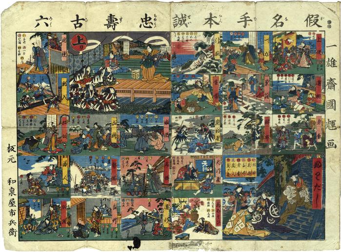 Kanadehon Seichū Sugoroku （仮名手本誠忠壽古六）- game based on the story of the Forty-Seven Ronin (仮名手本忠臣蔵 <i>Kanahedon Chūshingura</i> - 'Copybook of the Treasury of Loyal Retainers') 