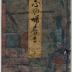 <i>Shinobu-zuri</i> (志の婦壽李) - <i>shunga ehon</i>