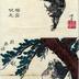 Songokū (Sun Wukong) blows his fur into the air (<i>Gokū fuku ke</i> -  悟空吹毛) above Jō and Uba (Jō kumi[suru] Uba, 尉與姥)  from the  series <i>Sketches by Yoshitoshi</i> (<i>Yoshitoshi ryakuga</i> - 芳年 略画)