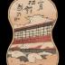 The Eleventh Month (十一月), First Snowfall on the Day of the Rooster, the Tori-no-hi Festival (<i>Jūichigatsu, hatsuyuki, tori no hi</i> - 初雪酉の日): Aizome (相染) of the Ebiya (海老屋), from the series Annual Events in the New Yoshiwara (<i>Shin Yoshiwara nenjū gyōji</i> - 新吉原年中行事) 