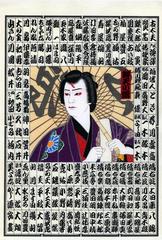A modern <i>senjafuda</i> [千社札] of a <i>kabuki</i> actor as Benten Kozō [弁天子僧]