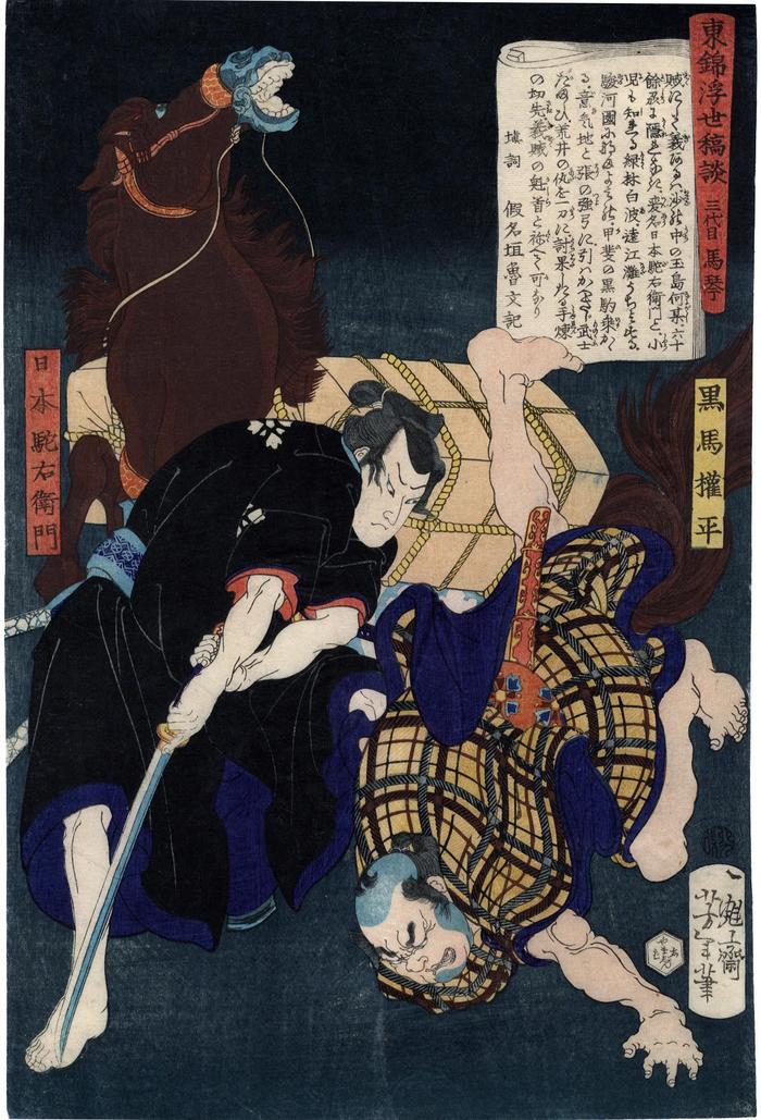 Nihon Daemon (日本駝右衛門) slays Kuroma Gonpei (黒馬權平) - from the series <i>Tales of the Floating World on Easter Brocade</i> (<i>Azuma nishiki ukiyo kōdan</i> - 東錦浮世稿談) 