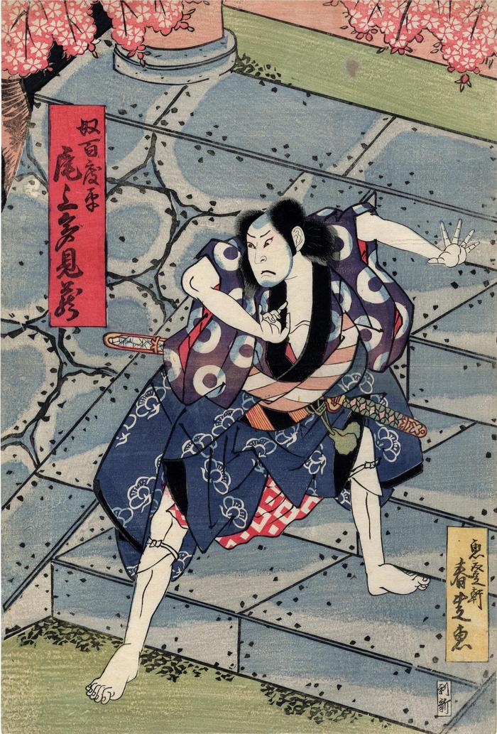 Onoe Tamizō II (尾上多見蔵) as the servant Hyakudohei (奴百?平)