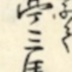 Sawamura Sōjūrō IV [四代目沢村宗十郎], viewing a playbill, i.e., a ranking list of kabuki actors  [顔見世番付を見る図]