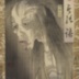 Ghost #11 ( 魂魄 十一) from the <i>Hyaku monogatari</i> (百もの語) 