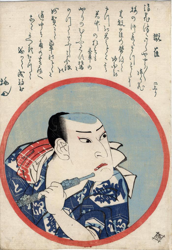 Nakamura Shikan II in his dressing room, before a mirror holding a pipe [楽屋図] 
