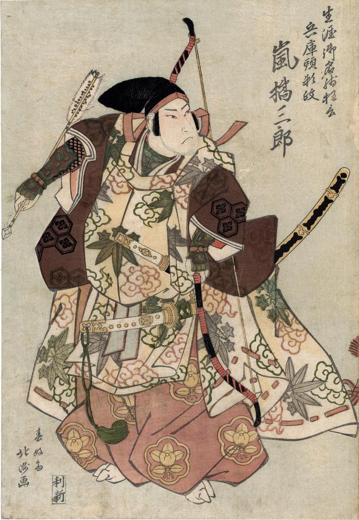 Arashi Kitsusaburō I (嵐橘三郎) as Hyōgonokami Yorimasa (兵庫頭頼政) in the play <i>Yorimasa Nue Monogatari</i> (頼政鵺物語) - a memorial print