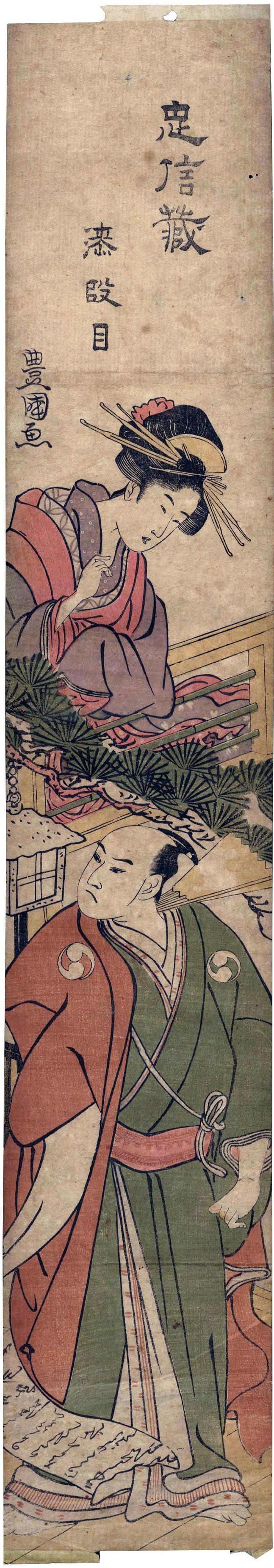 Pillar print of a Okaru [おかる] looking down at Ōboshi Yuranosuke [大星由良之助] - from the ‘Gion Ichiriki Jaya’ scene (段目) VII of the <i>Kanadehon Chūshingura</i> ('Copybook of the Treasury of Loyal Retainers': 仮名手本忠臣蔵)