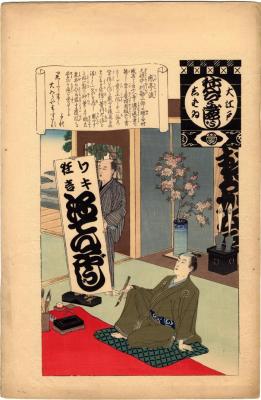 The Sign Painter (<i>Kanteiryū</i> - 感亭流) from the <i>Annual Events of the Edo Theatre</i> (<i>Ō-Edo shibai nenjū-gyōji</i> - 大江戸しばゐねんぢうぎやうじ)