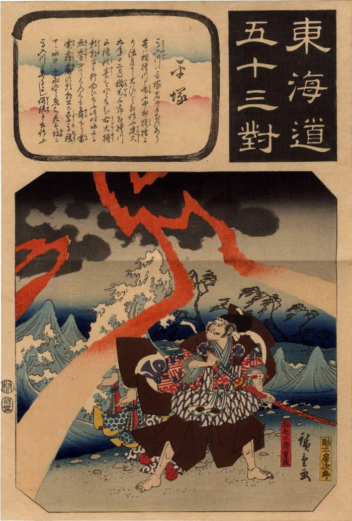 Hiratsuka (平塚): Inage Saburō Shigenari (稲毛三郎重成) from the series <i>Fifty-three Pairings for the Tōkaidō Road</i> (<i>Tōkaidō gojūsan tsui</i> - 東海道五十三対)  