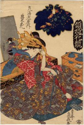 Toyohana (豊花 ) of the Maru-Ebiya (丸海老屋内) from the series <i> Comparisons of Courtesans and Flowers</i> (<i>Keisei hana kurabe</i> - 傾城花競)