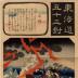 Hiratsuka (平塚): Inage Saburō Shigenari (稲毛三郎重成) from the series <i>Fifty-three Pairings for the Tōkaidō Road</i> (<i>Tōkaidō gojūsan tsui</i> - 東海道五十三対)  
